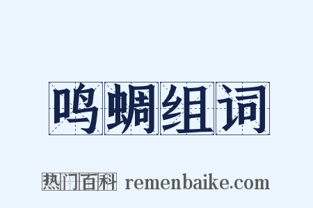 鸣蜩组词是什么意思的图片